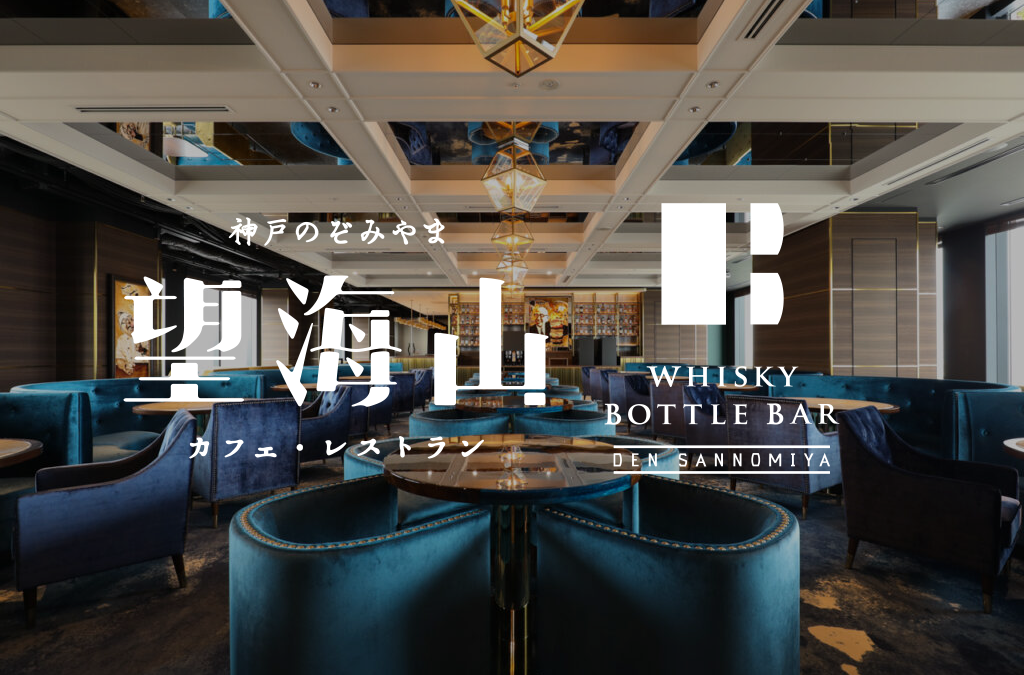 カフェ・レストラン 神戸望海山・WHISKY BOTTLE BAR DEN SANNOMIYA