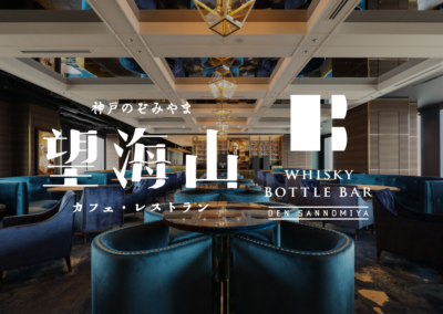 カフェ・レストラン 神戸望海山・WHISKY BOTTLE BAR DEN SANNOMIYA