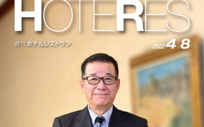 お知らせ：週刊ホテルレストラン 2022年04月08日号 インタビュー掲載のお知らせ