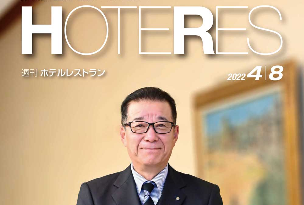 お知らせ：週刊ホテルレストラン 2022年04月08日号 インタビュー掲載のお知らせ